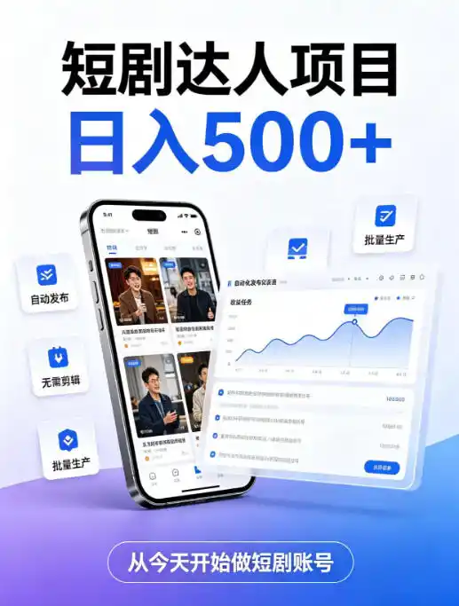 短剧达人项目，日入500+，普通人的创业计划，低门槛开启线上副业新机遇【揭秘】-造梦栈