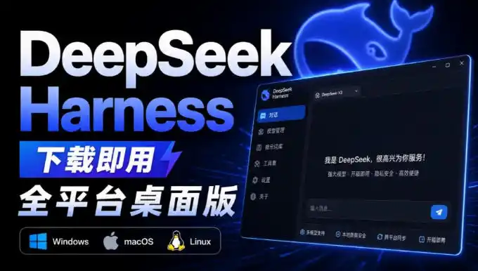 Github上近20万Stars，Harness现在可以双击运行使用了，Harness全平台桌面版-造梦栈