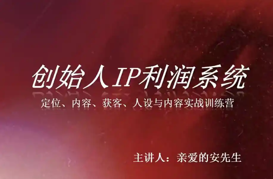 创始人IP利润系统8月训练营，定位、内容、获客、人设与内容实战训练营-造梦栈