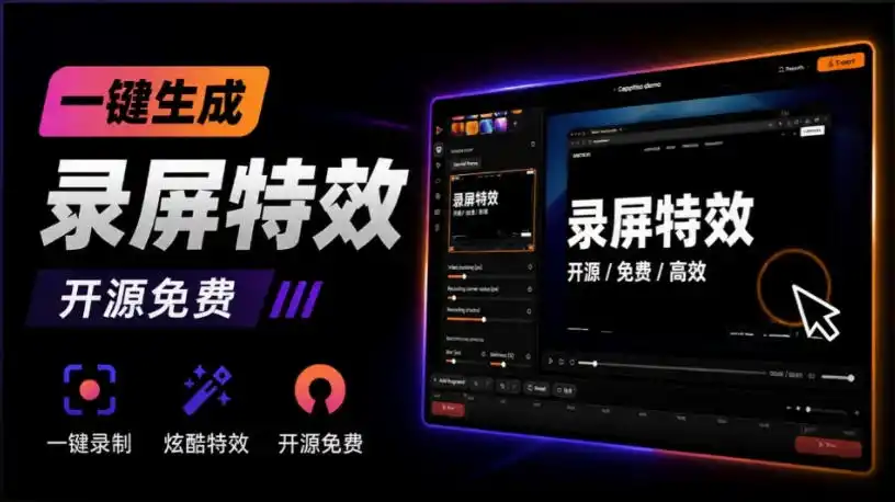 Windows录屏神器来了！一键添加自动缩放、光标润色与画面美化效果，轻松省下笔录屏软件费用Capptivo-造梦栈
