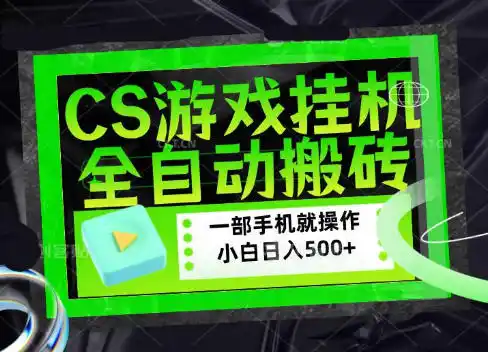 CSGO游戏挂G捡漏搬砖，超稳定的项目，带领1000+小白实现日入500+，数据可视频验证【揭秘】-造梦栈