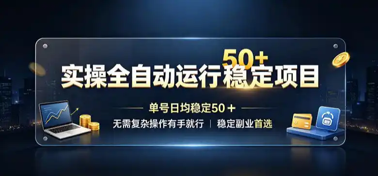 实操全自动运行稳定项目，单号日均稳定50＋，无需复杂操作有手就行，稳定副业首选【揭秘】-造梦栈