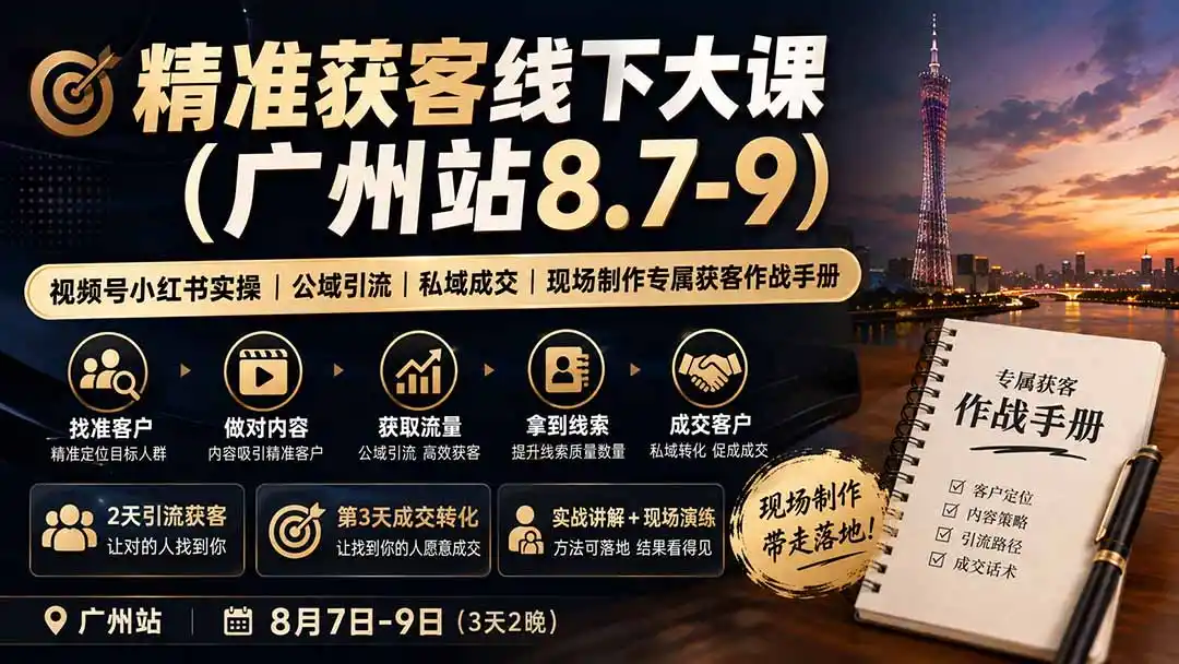 精准获客线下大课(广州站8.7-9-造梦栈