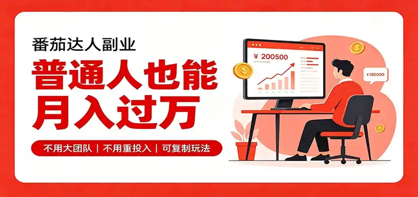 零基础入局番茄达人，碎片时间就能操作，普通人也月赚上万-造梦栈