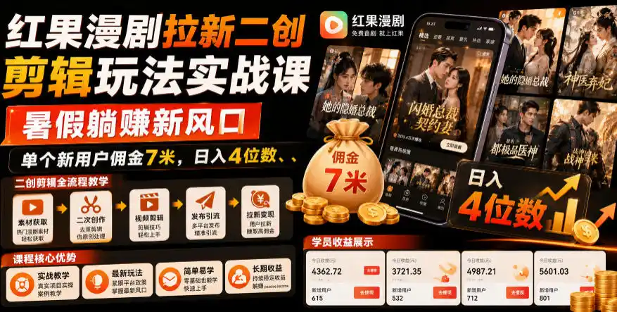 红果漫剧拉新二创剪辑玩法实战课，暑假躺賺新风口，单个新用户佣金7米，日入4位数(更新0808)-造梦栈