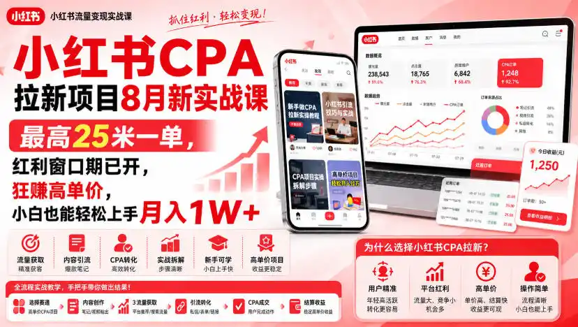 小红书CPA拉新项目8月新实战课，最高25米一单，红利窗口期已开，狂賺高单价，小白也能轻松上手月入1W+-造梦栈
