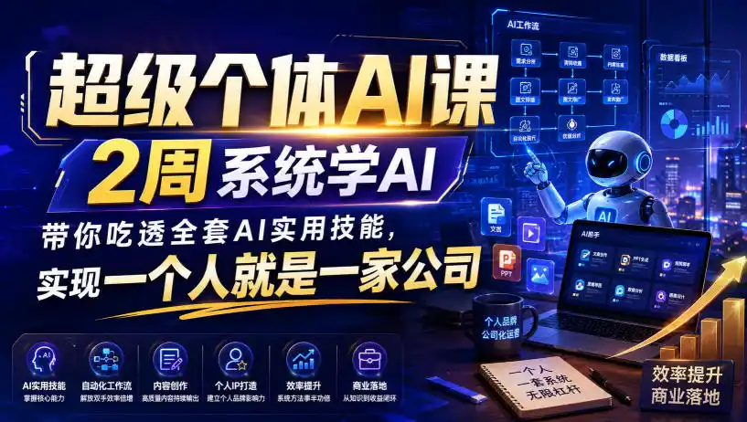 超级个体AI课，2周系统学AI，带你吃透全套AI实用技能，实现一个人就是一家公司-造梦栈