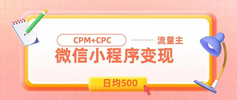 日均500的微信小程序，老牌CPM+CPC项目，非常适合上班族和宝妈的副业-造梦栈