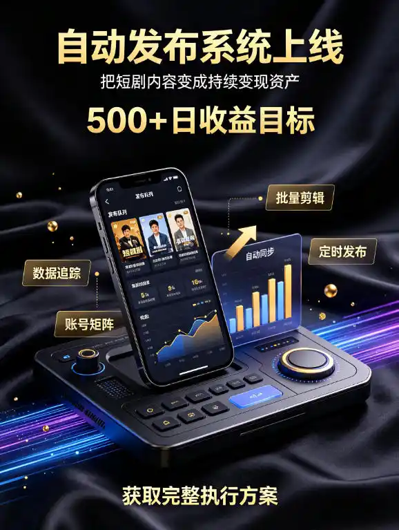 还在找靠谱线上副业？快手短剧项目，全程自动发布内容，不用熬夜做视频，轻松日入500+【揭秘】-造梦栈