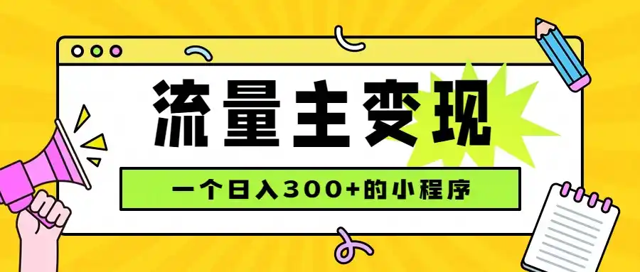 小程序流量主变现，日收益300+，腾讯官方打款，四种收入来源，稳定可靠-造梦栈