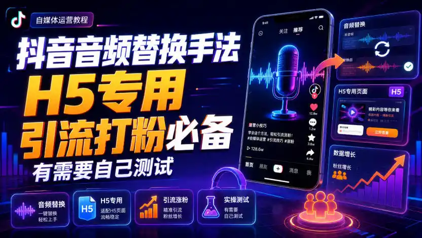 抖音音频替换手法H5专用，引流打粉必备，有需要自己测试-造梦栈