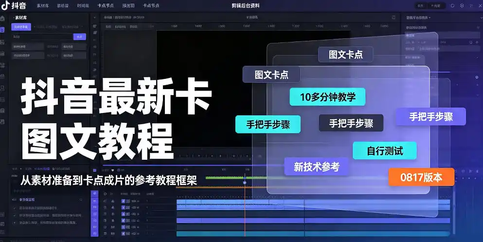 抖音最新卡图文涨粉教程，10多分钟手把手教学，有需要自测，0817新技术-造梦栈