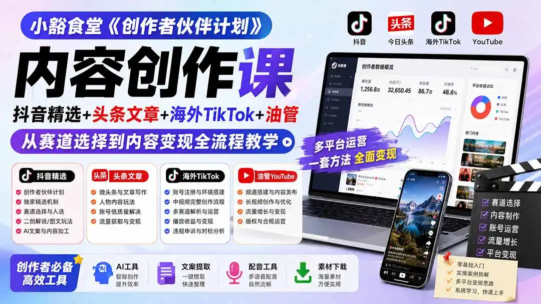小豁食堂《创作者伙伴计划》内容创作课：抖音精选+头条文章+海外TikTok+油管，从赛道选择到内容变现全流程教学-造梦栈