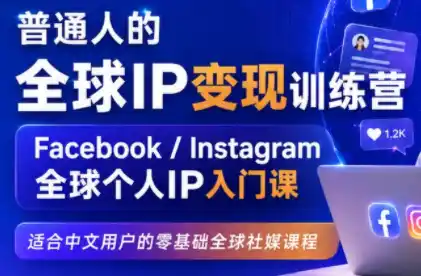 建立海外社媒底层逻辑，打造能变现的个人IP-造梦栈