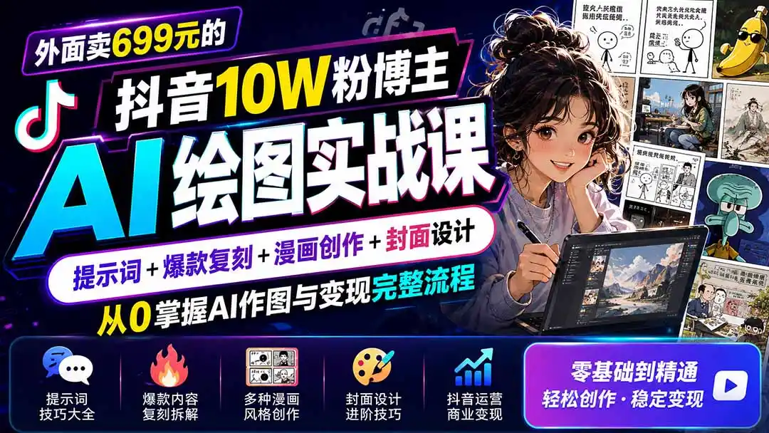外面卖699元的抖音10W粉博主AI绘图实战课：提示词+爆款复刻+漫画创作+封面设计，从0掌握AI作图与变现完整流程-造梦栈