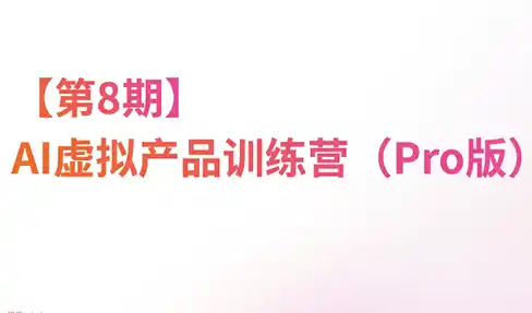 松月·AI虚拟电商Pro训练营【第8期】(更新)-造梦栈
