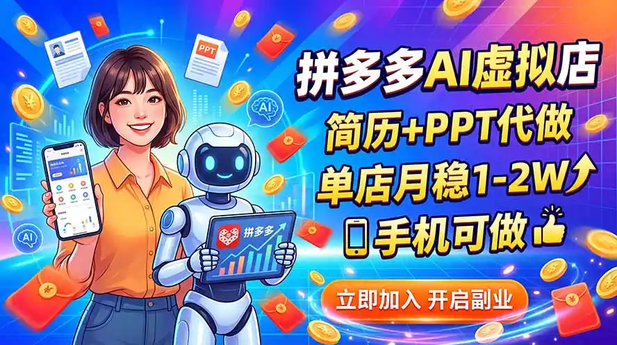 拼多多AI虚拟店，简历+PPT代做，单店月稳1-2W，手机可做-造梦栈