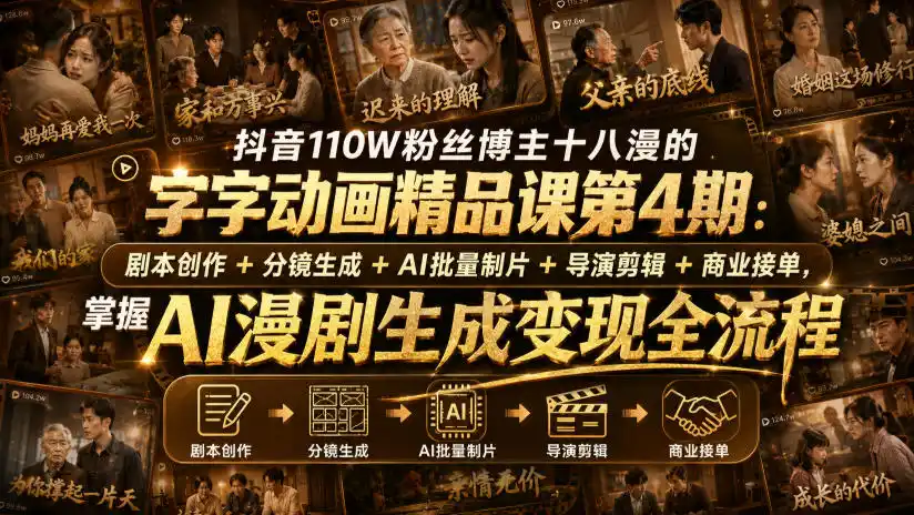 抖音110W粉丝博主十八漫的字字动画精品课第4期：剧本创作+分镜生成+剪辑+商业接单，掌握AI漫剧生成变现全流程-造梦栈