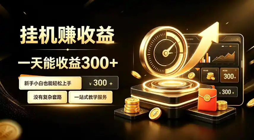 挂G副业，小白日賺三百起【揭秘】-造梦栈