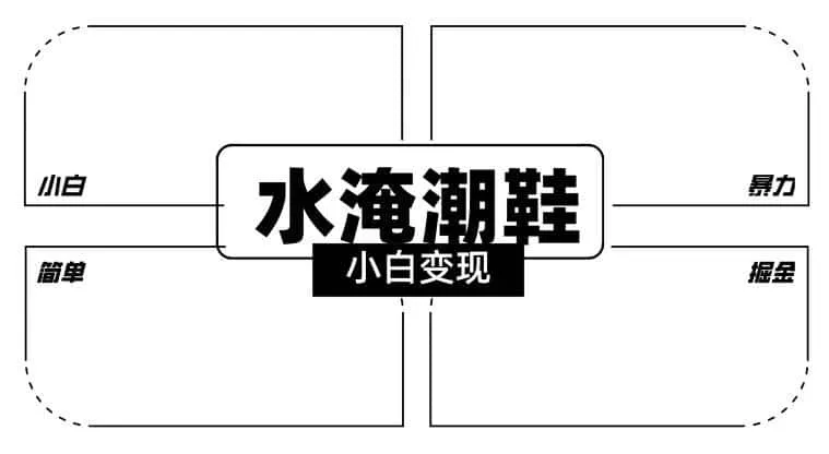 2024全新冷门水淹潮鞋无人直播玩法，小白也能轻松上手，打爆私域流量，轻松实现变现【揭秘】-造梦栈