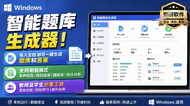 Windows智能题库生成器！导入文档一键生成题库和答案，并支持刷题模式，教师及学生必备工具原创-造梦栈
