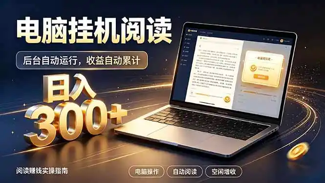 看小说也有收益？自动化流程，轻松日入300+-造梦栈