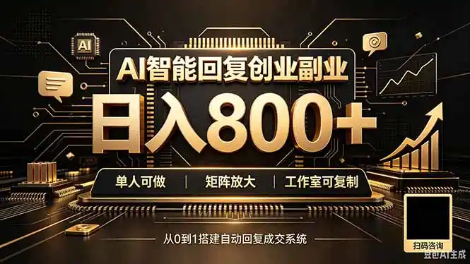 全自动AI挂机创业｜个人副业→工作室全链路扶持-造梦栈