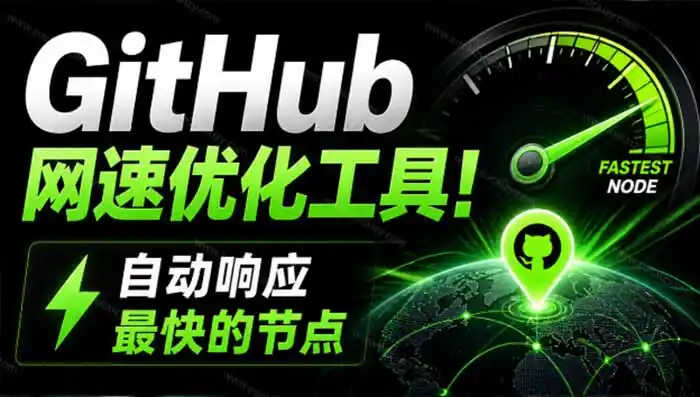 GitHub网速优化工具！让你更快速的打开Github，自动响应最快的节点，轻量级开源工具， Ghips-造梦栈