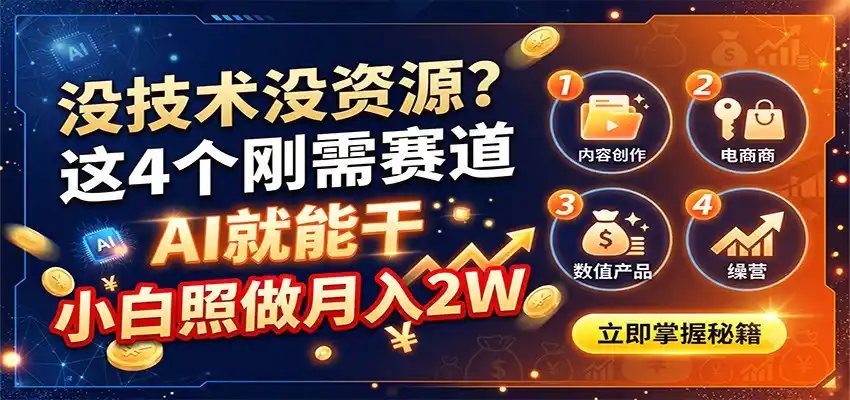 没技术没资源？这4个刚需赛道，AI就能干，小白照做月入2W-造梦栈