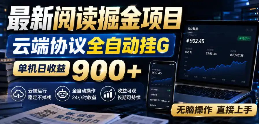 最新阅读掘金项目，云端协议全自动挂G，单机日收益900+，无脑操作直接上手【揭秘】-造梦栈