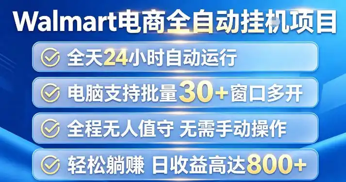 Walmart(沃尔玛)超市浏览项目，单账号日收益20+(可多开) 单电脑日收益可达1k+【揭秘】-造梦栈