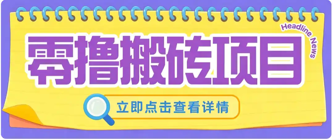 零成本副业，小蜜蜂悬赏评论，单号月入 200‑300，普通人碎片时间就能做-造梦栈