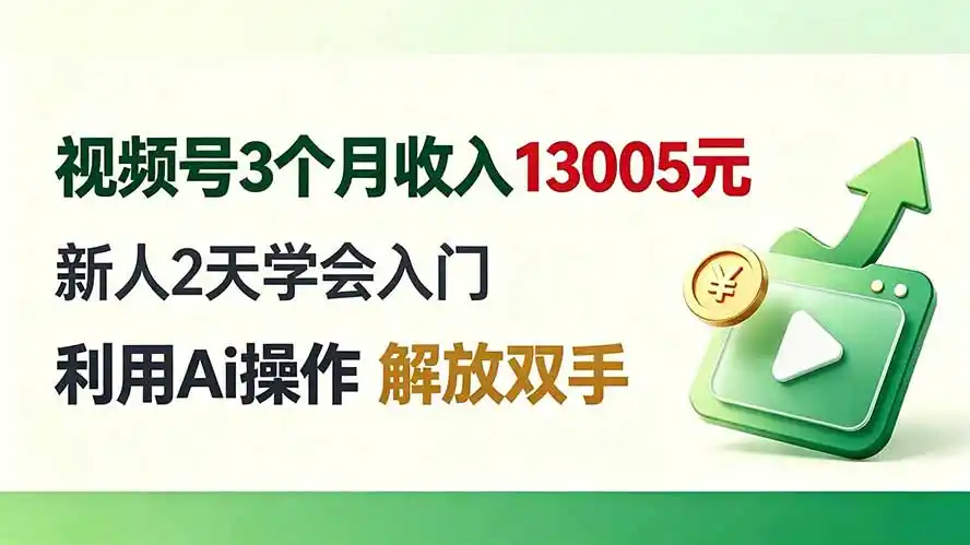 视频号3个月收入13005元， 新人2天学会入门， 利用Ai操作 解放双手！-造梦栈