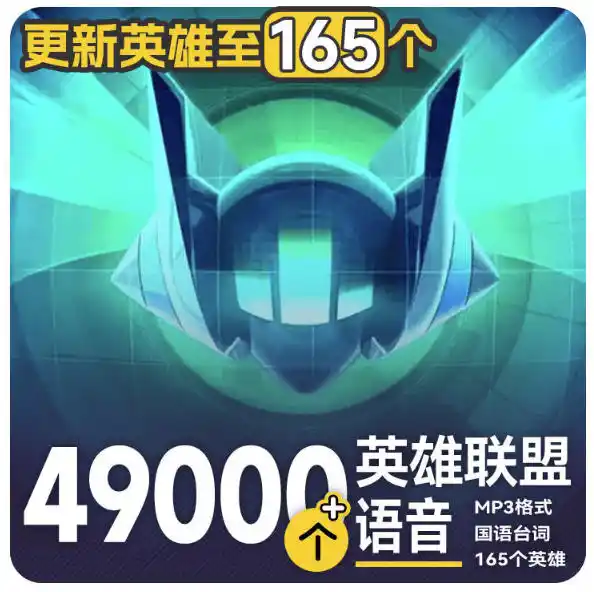 高品质素材内容！英雄联盟全套语音音效合集，49000个文件，7GB共165个英雄，按英雄昵称分类-造梦栈