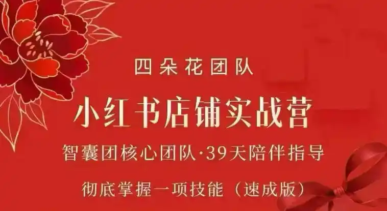四朵花-小红书店铺专项实战营，专项类目开店跑通全流程，彻底掌握一项技能(速成版)-造梦栈