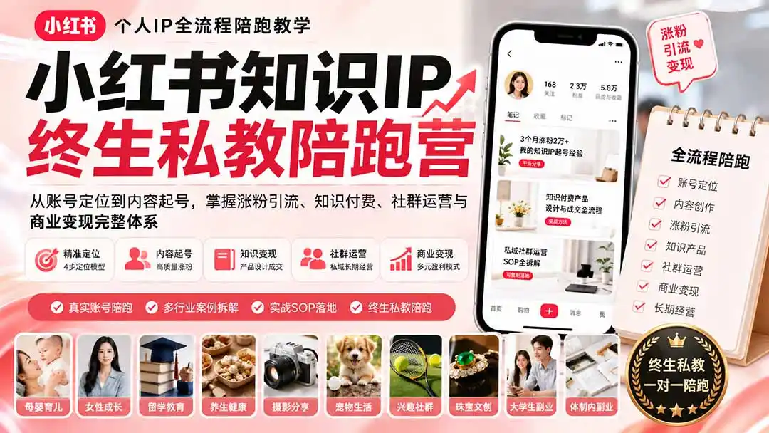 小红书知识IP终生私教陪跑营：从账号定位到内容起号，掌握涨粉引流、知识付费、社群运营与商业变现完整体系-造梦栈
