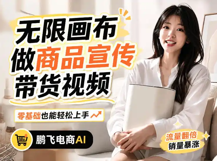 不用模特不用拍，AI生成电商带货视频｜无限画布从0到1搭建教程，全程实操演示，新手也能跟着落地-造梦栈
