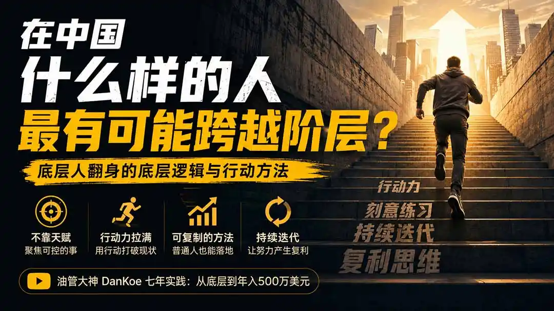 付费文章：在中国什么样的人最有可能跨越阶层？底层人翻身的方法！-造梦栈