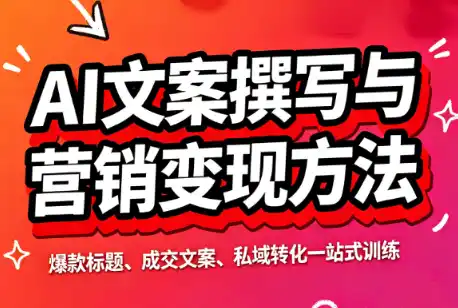 智涵·AI文案撰写与营销变现方法-造梦栈