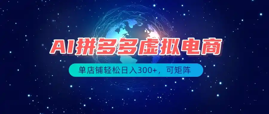 最长久稳定的项目——拼多多虚拟电商，矩阵可日入1000+，最适合普通人的项目-造梦栈