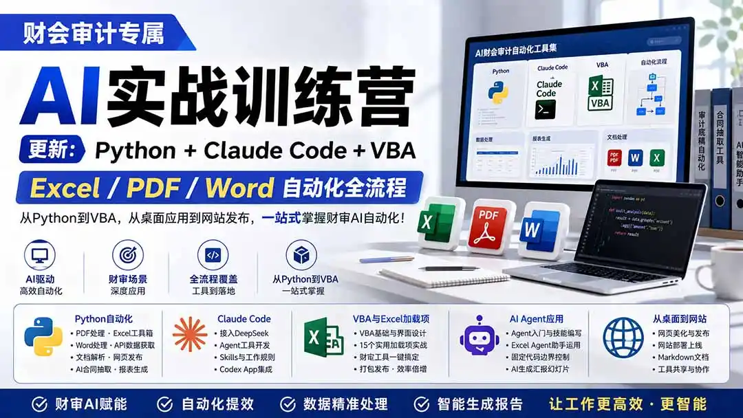 财会审计专属 AI实战训练营：Python+Claude Code+VBA，Excel/PDF/Word自动化全流程 (更新-造梦栈
