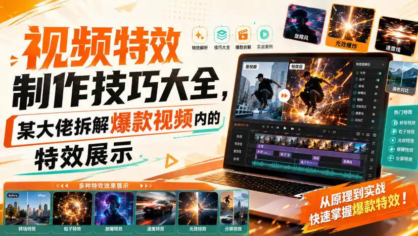 视频特效制作技巧大全，某大佬拆解爆款视频内的特效展示-造梦栈