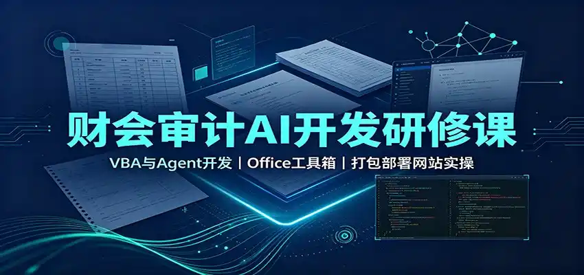 财会审计AI开发研修课：VBA与Agent开发，Office工具箱，打包部署网站实操-造梦栈