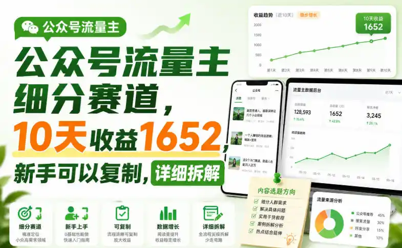 公众号流量主细分赛道，10天收益1652，新手可以复制，详细拆解-造梦栈