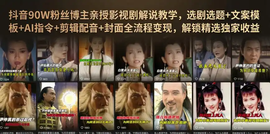 抖音90W粉丝博主亲授影视剧解说教学，选剧选题+文案模板+AI指令+剪辑配音+封面全流程变现，解锁精选独家收益-造梦栈