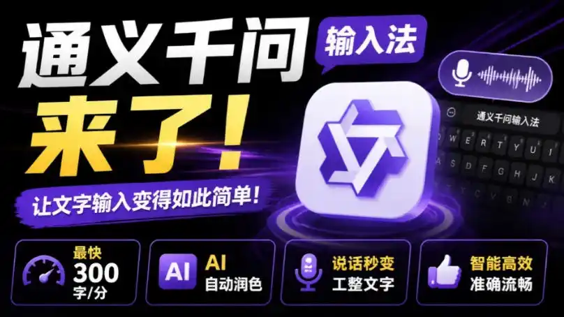 通义千问输入法来了！让文字输入变得如此简单，最快300字/分，AI自动润色，说话秒变工整文字-造梦栈