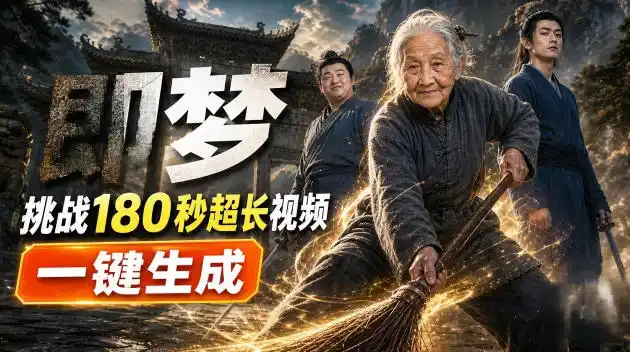 即梦挑战180秒超长视频！一键生成3分钟电影？完整制作流程详细分享！-造梦栈