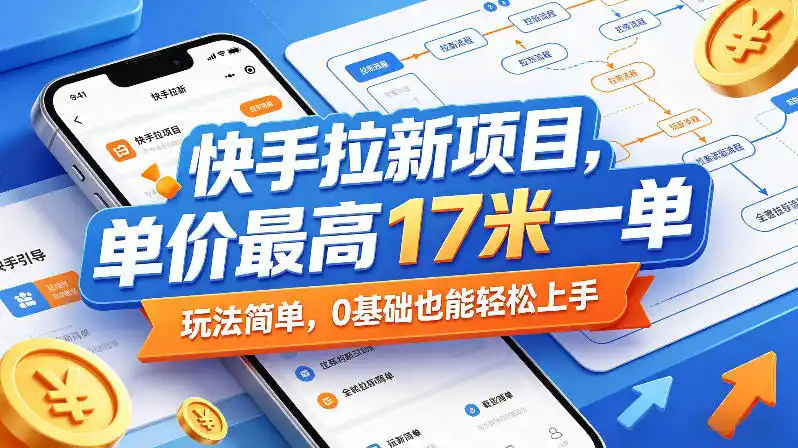 快手拉新项目，单价最高17米一单，玩法简单，0基础也能轻松上手(更新08月19日)-造梦栈
