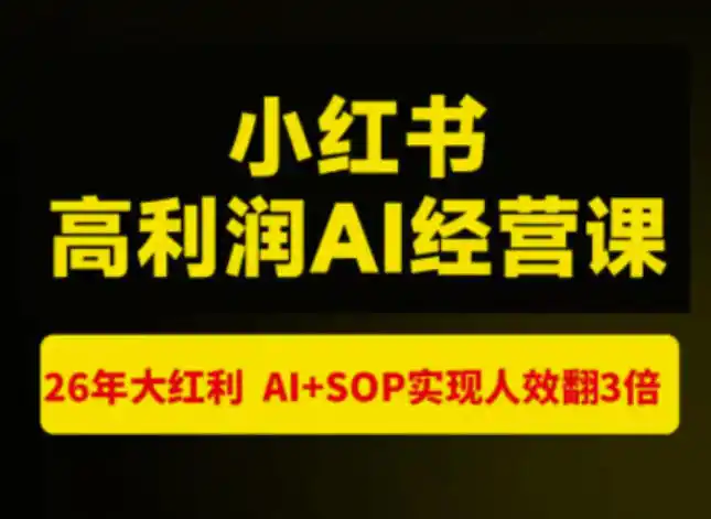 猫课张宾-小红书高利润AI经营课杭州站2026年7.18-20，26年大红利，AI+SOP实现人效翻3倍-造梦栈