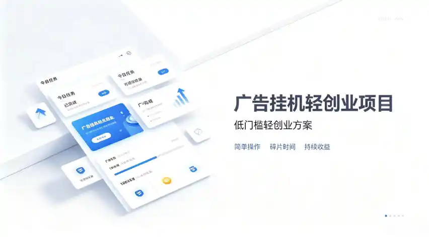 广告联盟挂G项目，零复杂操作被动收益，低门槛稳定副业【揭秘】-造梦栈